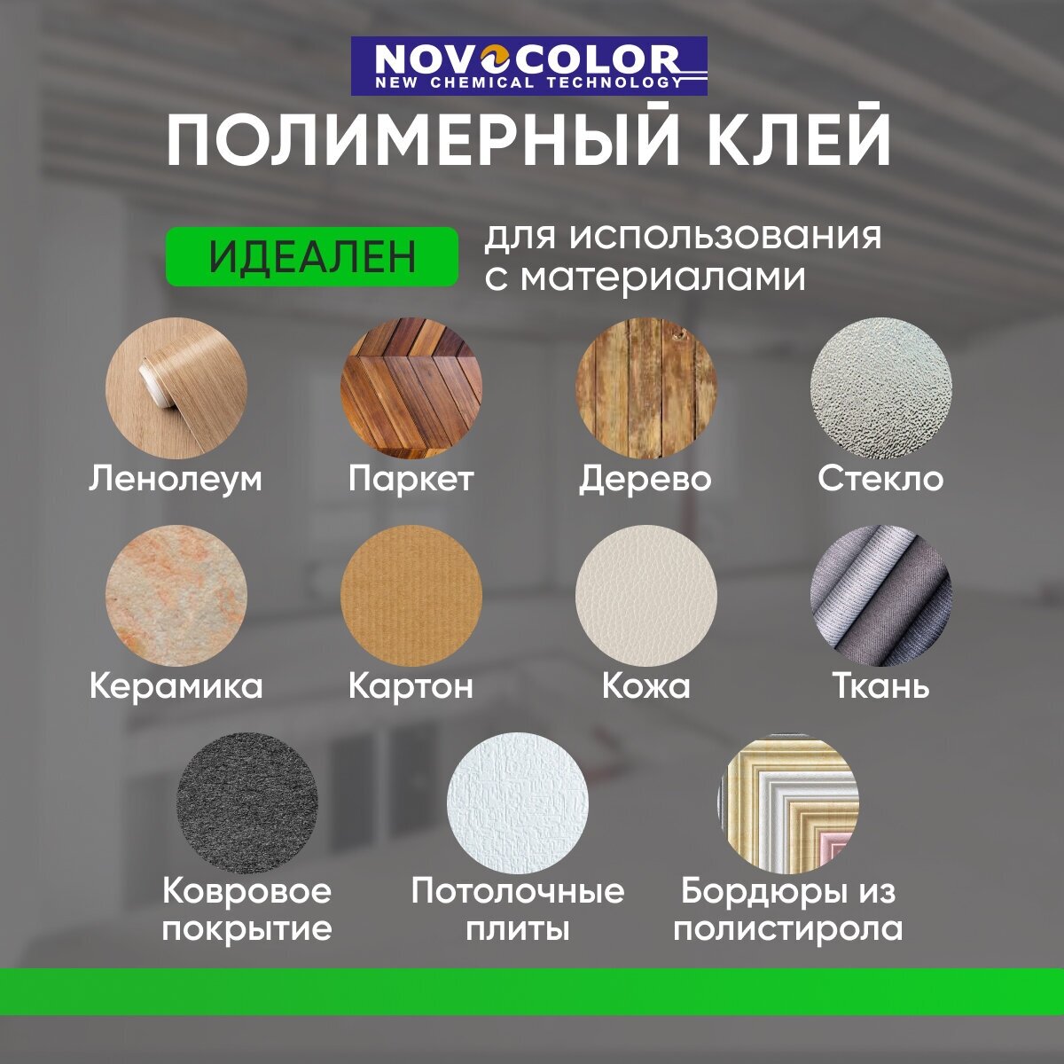 Клей Novocolor Полимерный 0,5 л. - фотография № 2