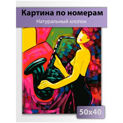 Картина по номерам на холсте 40 х 50 Просто джаз раскраска картина по номерам известный футболист месси 40x50 на холсте производство россия gb4050 0140 greenbrush