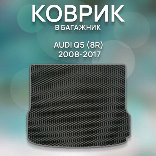 Eva коврик в багажник Audi Q5 8R 2008-2017 / Ауди Q5 8R 2008-2017 / Авто / Аксессуары / Ева / Эва
