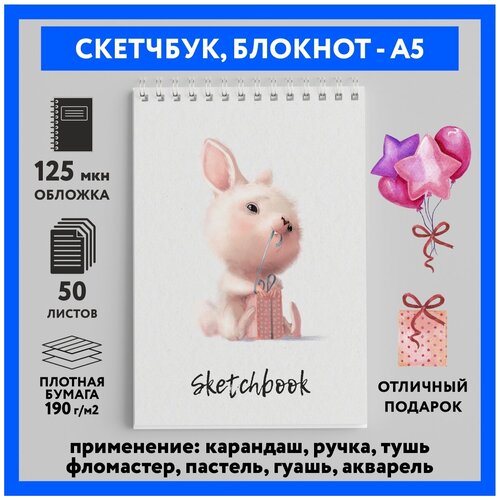 Скетчбук-блокнот А5, 50 листов, 190 г/м2, для скетчинга, маркеров, акварели, рисования/ Зайка #000 - №43/ sketchbook_bunny_#000_A5_43