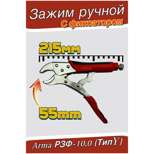 Зажим ручной с фиксатором - струбцина ARMA РЗФ-100 Тип Y 532₽