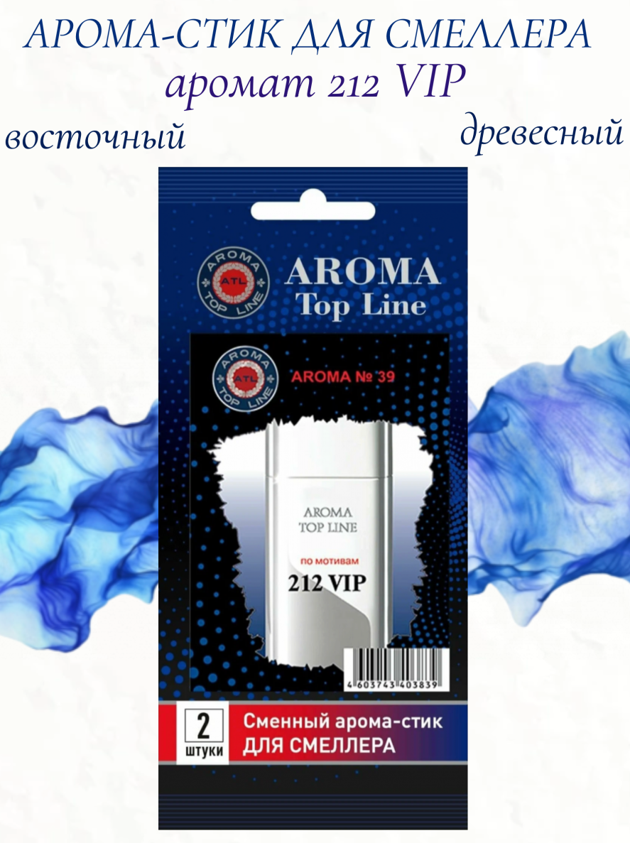 Аромастик Aroma-Topline для смеллера 2 шт. с ароматом мужского парфюма 212 VIP