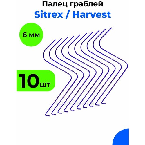 Грабли Ситрекс / Грабли Харвест / 6 мм, Sitrex 6, 10 штук