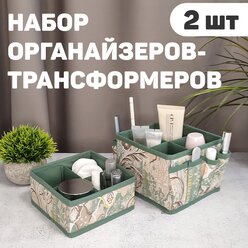 Набор органайзеров-трансформеров для косметики и аксессуаров, 2 шт., 15*15*12 см и 15*15*7 см, BOHO