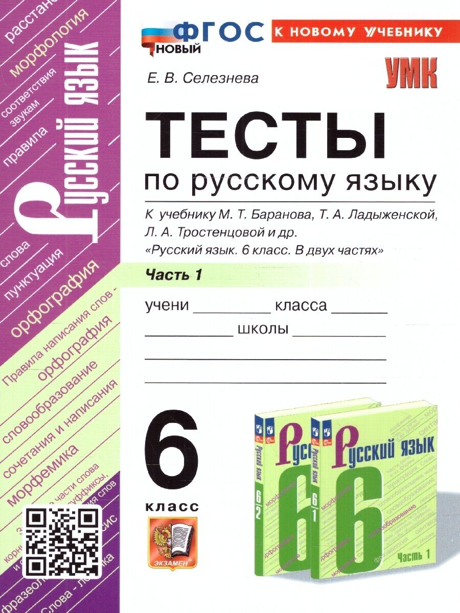 Русский язык. 6 класс. Тесты к учебнику М. Т. Баранова и др. В 2-х частях. Часть 1 - фото №1