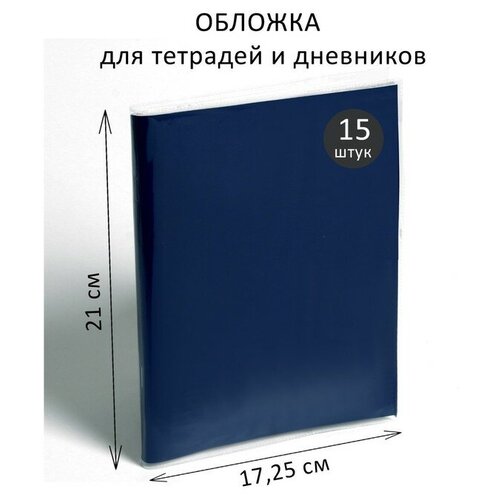 Набор обложек ПВХ 15 штук 210 х 345 мм 100 мкм для тетрадей и дневников (в мягкой обложке)