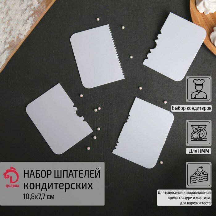 Набор шпателей кондитерских Доляна, 10,8×7,7 см, 4 шт (1шт.)