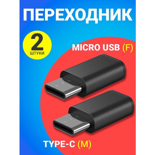 Адаптер-переходник MicroUSB-Type-C GSMIN Cay (Черный), 2шт. адаптер переходник microusb f type c m gsmin cay черный