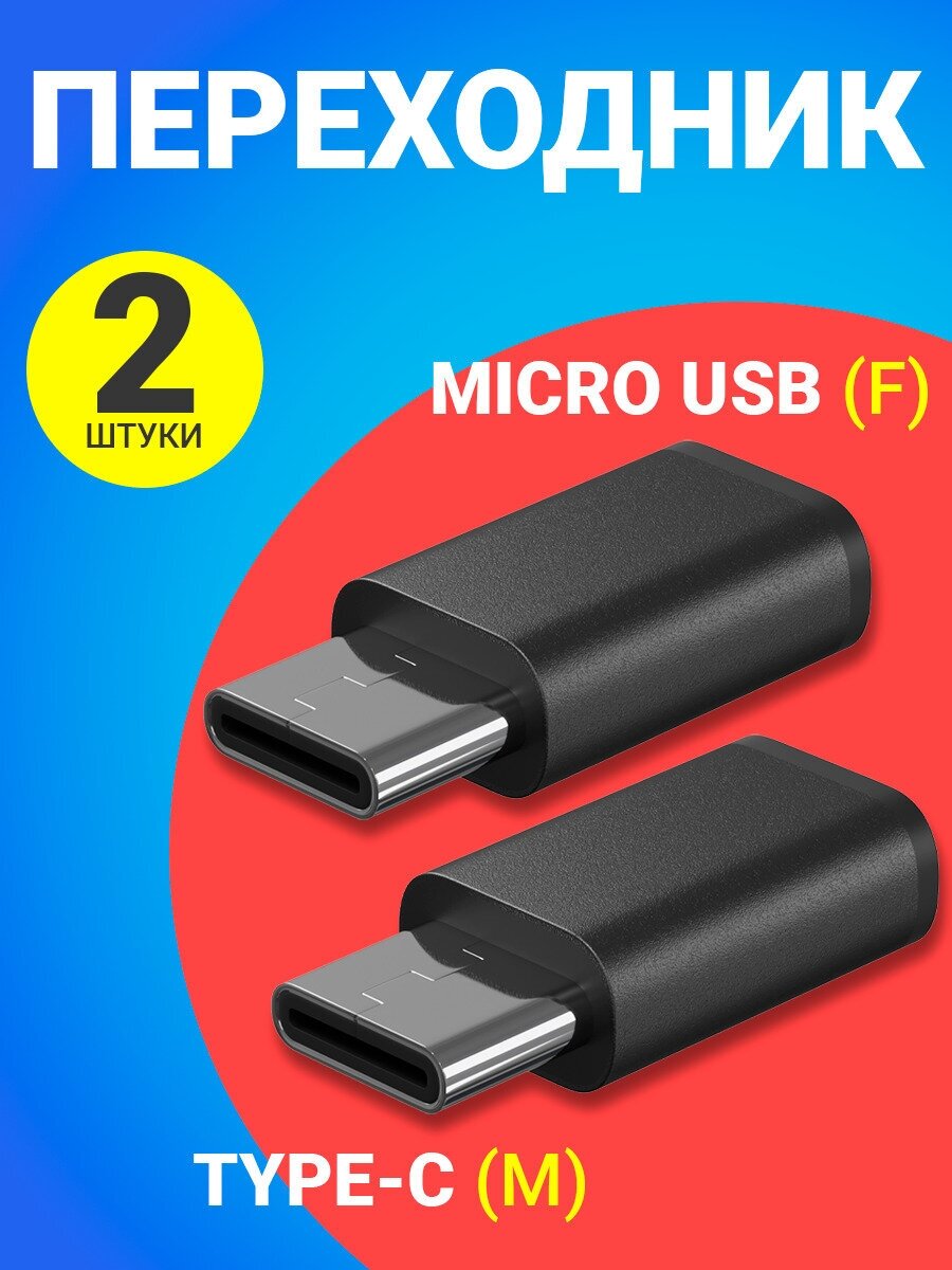 Адаптер-переходник MicroUSB-Type-C GSMIN Cay (Черный) 2шт.