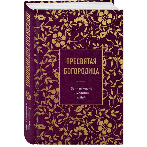 Пресвятая Богородица. Земная жизнь и молитвы к Ней