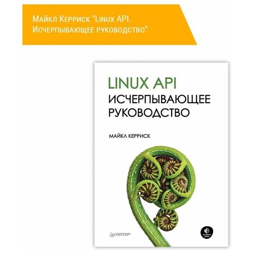 Linux API. Исчерпывающее руководство