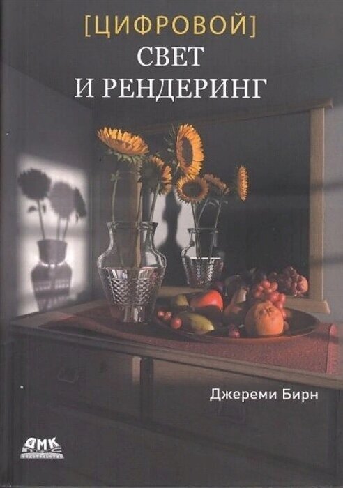 Цифровой свет и рендеринг (Бирн Джереми) - фото №2