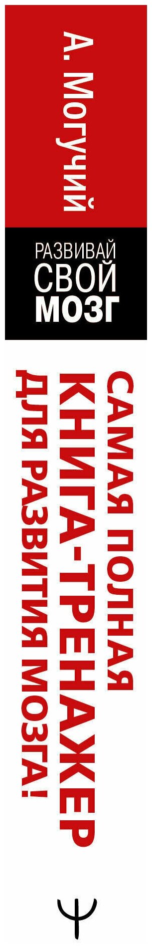 Самая полная книга-тренажер для развития мозга! - фото №10