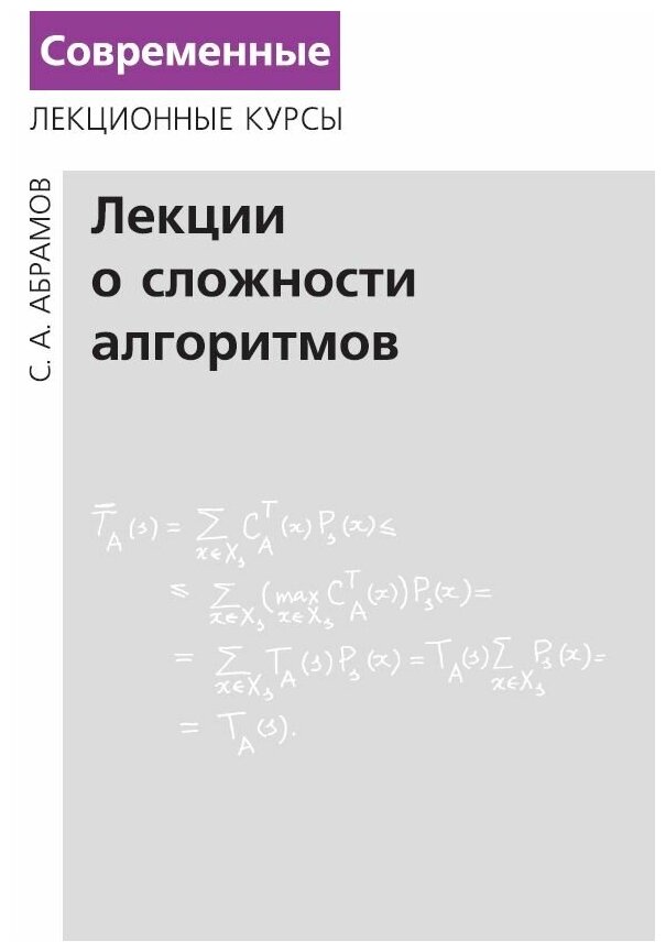 Лекции о сложности алгоритмов (3-е, исправленное и дополненное)