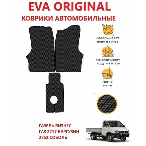 Коврики EVA ORIGINAL Газель Бизнес, ГАЗ 2217 Баргузин, ГАЗ 2752 Соболь в салон авто