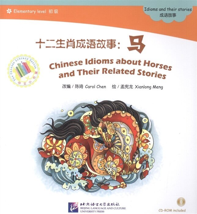 Адаптированная книга для чтения (600 слов) Китайские рассказы о лошадях и историях с ними (+CD) (книга на китайском языке)