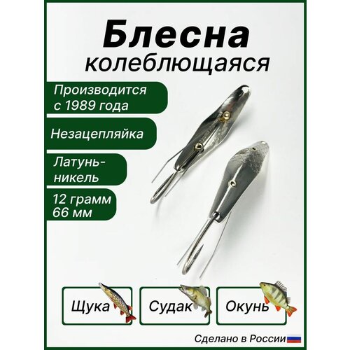 Блесна незацепляйка Уралка Муравлева 12 грамм, крючок впаян, размер 65 мм блесна незацепляйка уралка муравлёва 12гр белый