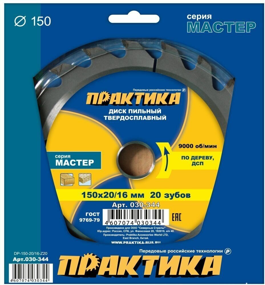 Диск пильный твёрдосплавный по дереву, ДСП ПРАКТИКА 150 х 20-16 мм, 20 зубов (030-344)