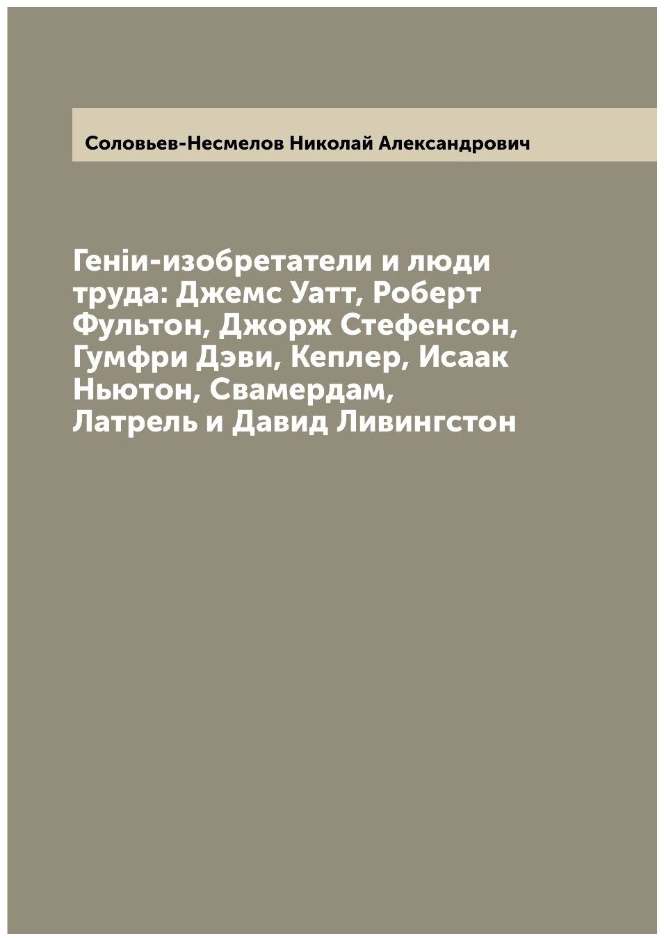 Книга Генiи-изобретатели и люди труда: Джемс Уатт, Роберт Фультон, Джорж Стефенсон, Гум... - фото №1