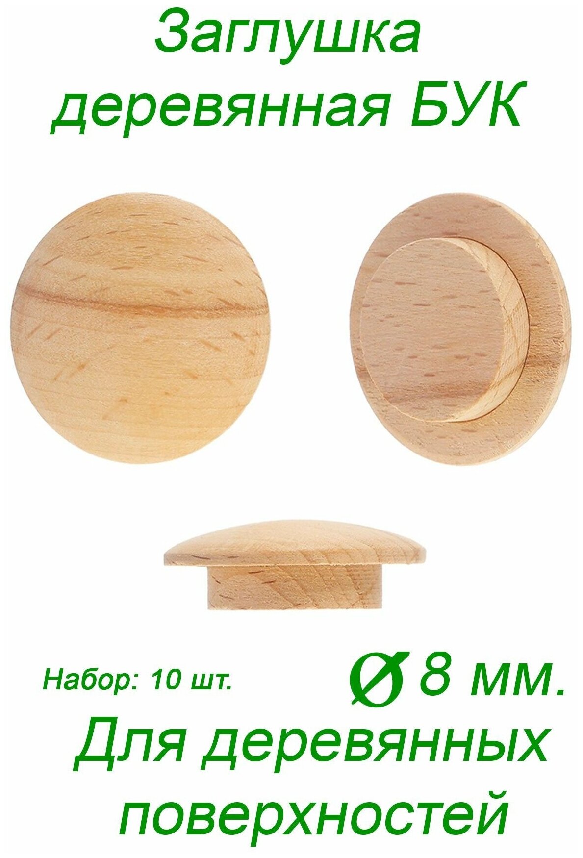 Заглушка деревянная для мебели БУК диаметр 8 мм. 10 шт. - фотография № 1