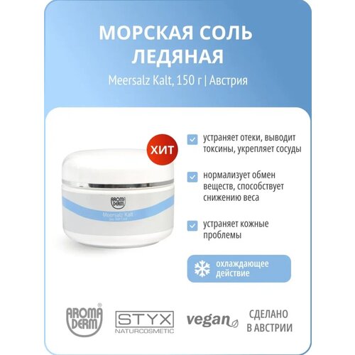 Соль холодная Aroma Derm 150 мл.