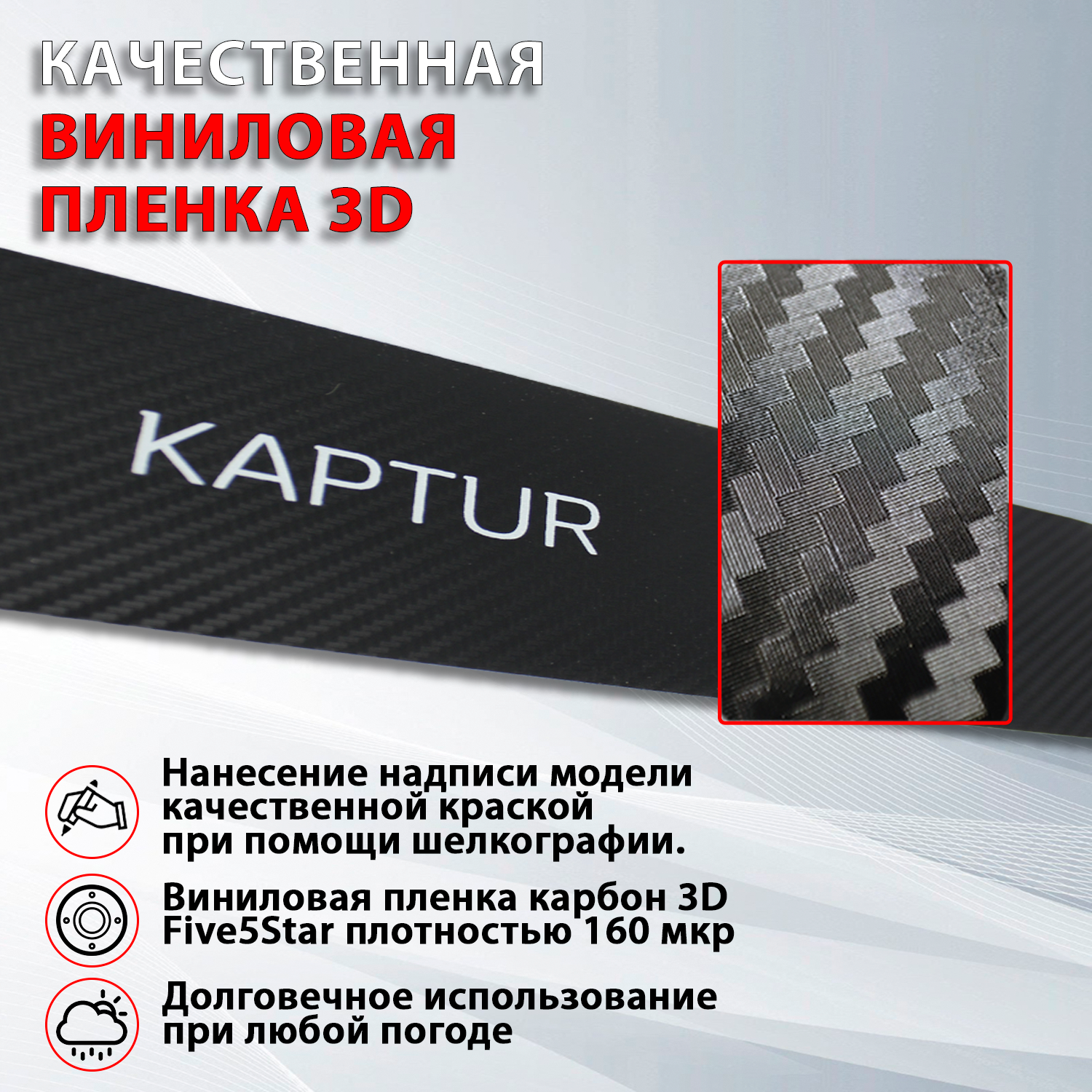 Накладки на пороги карбон черный Рено Каптюр / Renault Kaptur (2016-2022) Надпись Каптюр