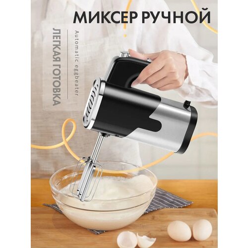 Миксер ручной/портативный/Электрический взбиватель яиц и крема/5 скоростей/800ВТ, 2 венчика миксер кухонный mercury haus