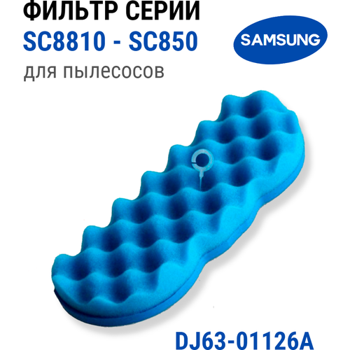 Фильтр для пылесоса Samsung DJ63-01126A