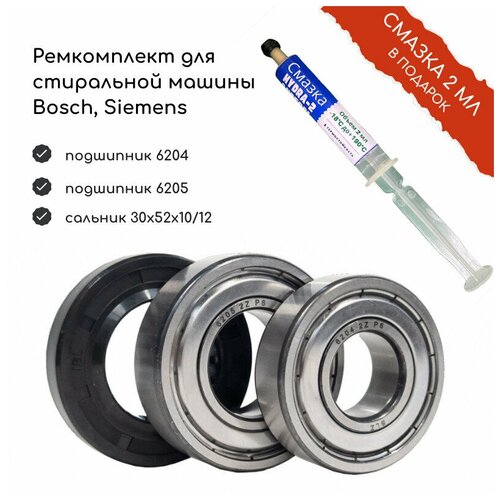 Ремкомплект бака стиральной машины Bosch Maxx 5, Classixx 5, Siemens 6204+6205+30x52x10/12 ремкомплект бака для стиральной машины candy профи сальник 30x52x10 12 41024550 смазка подшипники 6204zz 6205zz