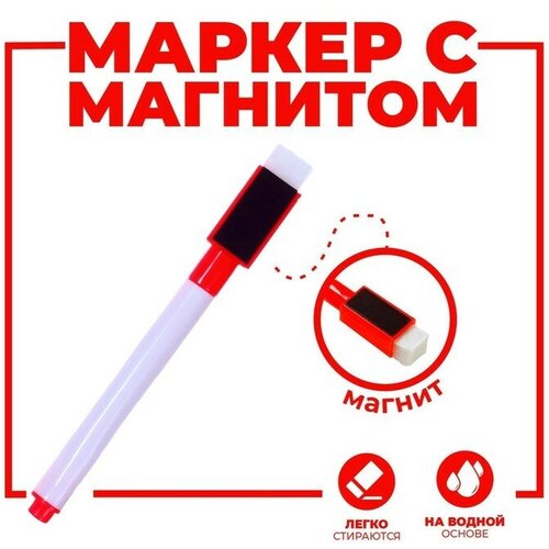 Маркер цветной на водной основе с губкой и с магнитом, 2 × 1,5 × 11 см, красный