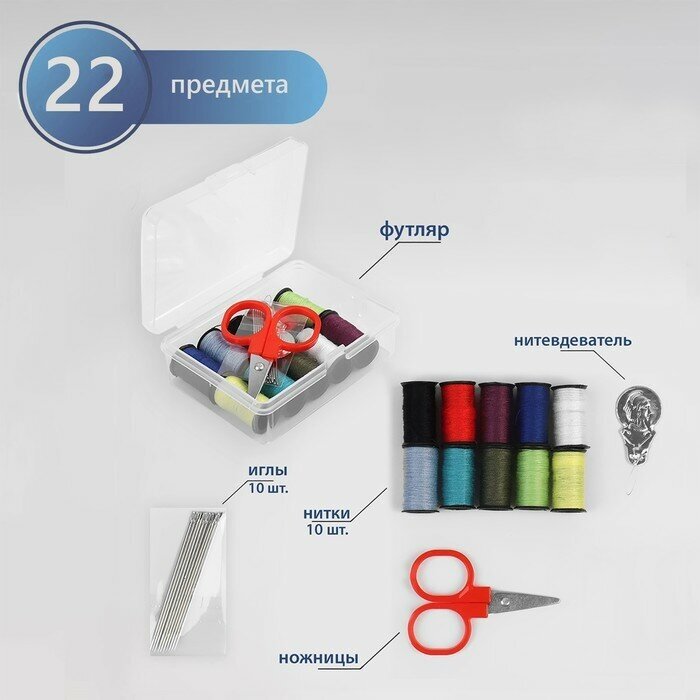 Швейный набор, 22 предмета, в пластиковом контейнере, 9 x 5,5 x 2 см 5 шт