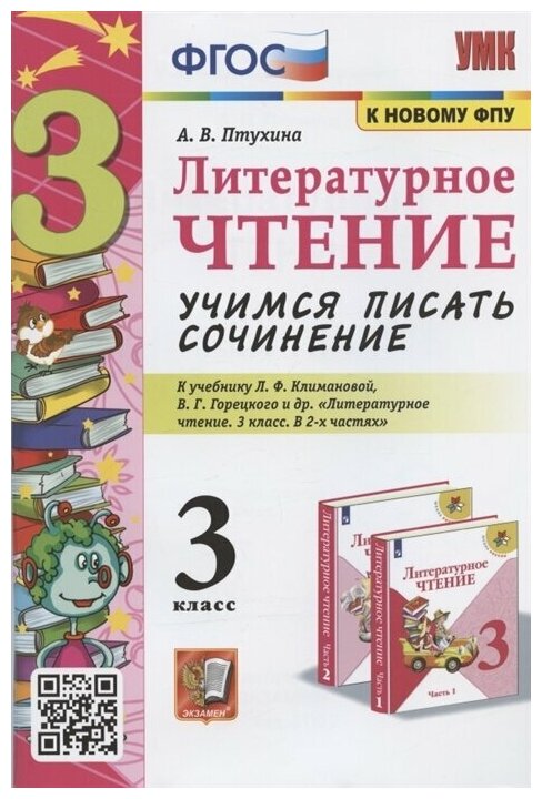 Птухина А. В. Учимся Писать Сочинение. Литературное Чтение. 3 Класс. Климанова, Горецкий. ФГОС (к новому ФПУ)