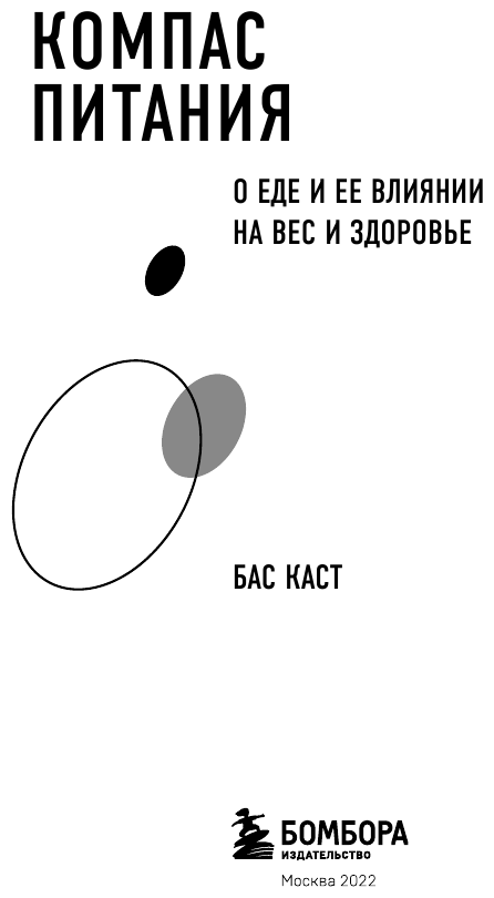 Компас питания. О еде и ее влиянии на вес и здоровье - фото №4