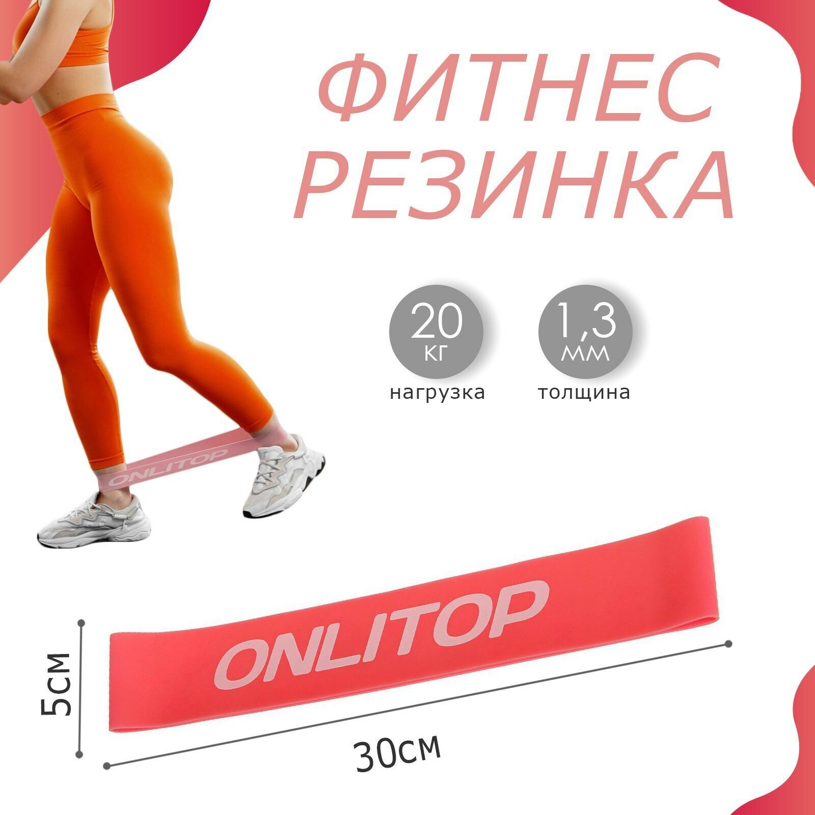 Фитнес резинка ONLITOP , 30 х 5 х 1,3 см, нагрузка 20 кг, цвет коралловый