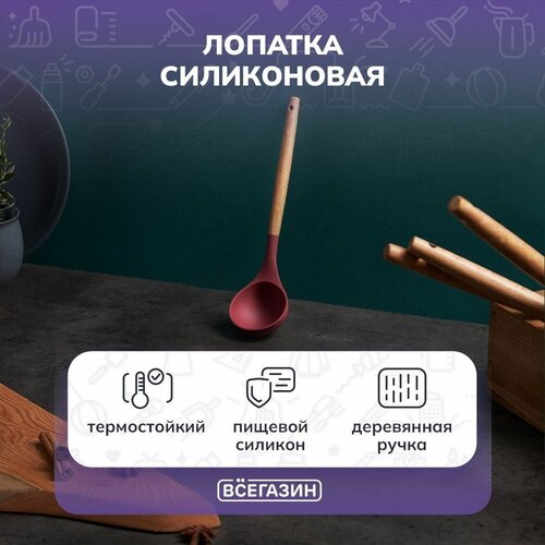 Всёгазин Половник силикон деревянная ручка 527₽