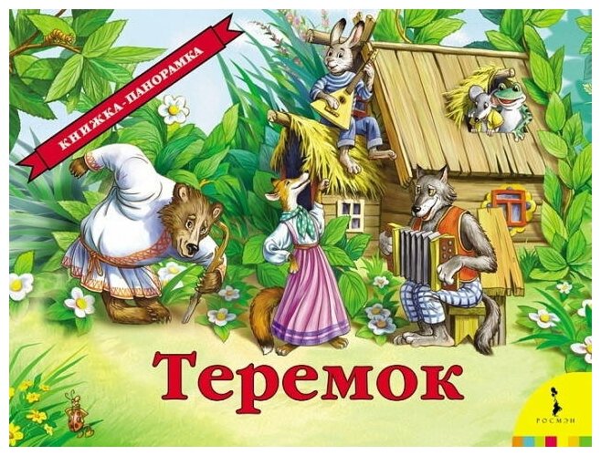 Книжка-панорамка Росмэн Теремок