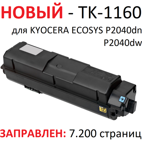 Тонер-картридж для KYOCERA ECOSYS P2040dn P2040dw TK-1160 (7.200 страниц) - булат gg gg tk1160 картридж лазерный kyocera tk 1160 1t02ry0nl0 черный 7200 стр