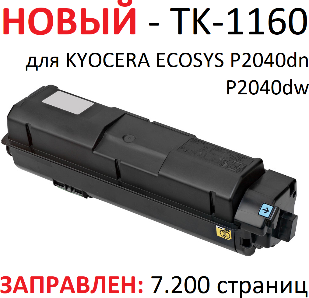 Тонер-картридж для KYOCERA ECOSYS P2040dn P2040dw TK-1160 (7.200 страниц) - булат