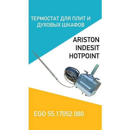 Термостат EGO 55.17052.080 для духовки Indesit, Ariston C00145486 термостат духовки indesit ariston 50 280c ego 55 17052 090 c00082365 3416043