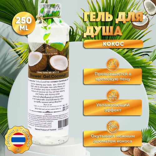 HerbCare Очищающий и увлажняющий тайский крем - гель для душа и пена для ванны с кокосом / для ухода за кожей, 250 мл