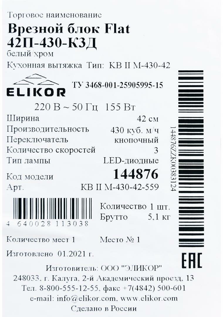 Вытяжка встраиваемая Elikor 42П-430-К3Д хром/белый управление: кнопочное (1 мотор) - фото №10