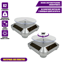 Вращающиеся подставки для товара с электроприводом с солнечной батареей, серебряные, 2 шт