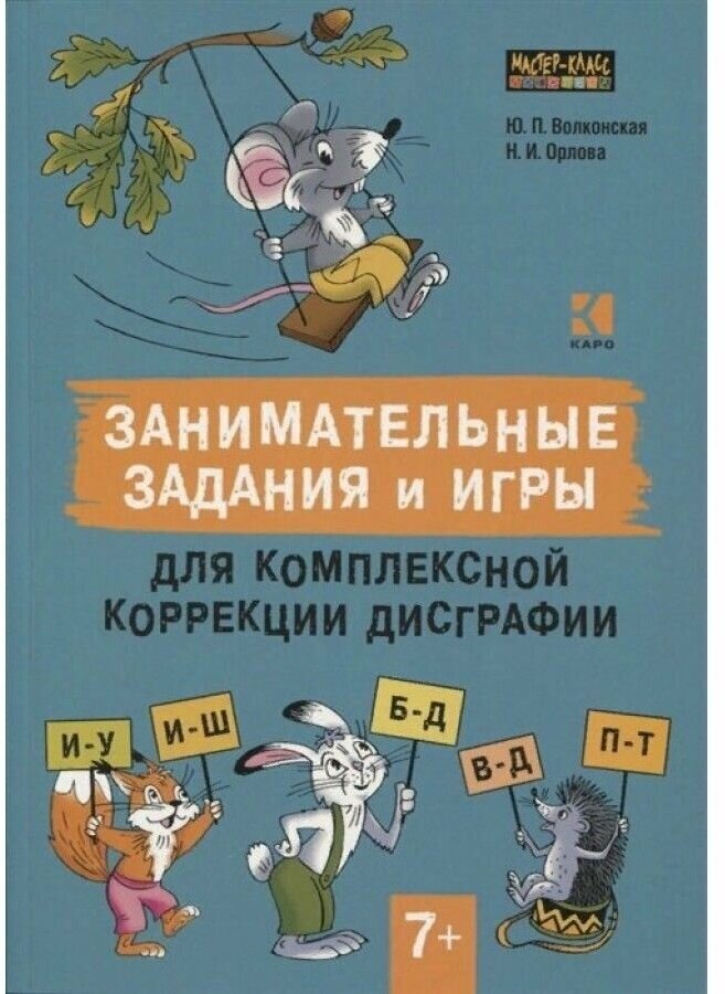 Занимательные задания и игры для комплексной коррекции дисграфии - фото №13