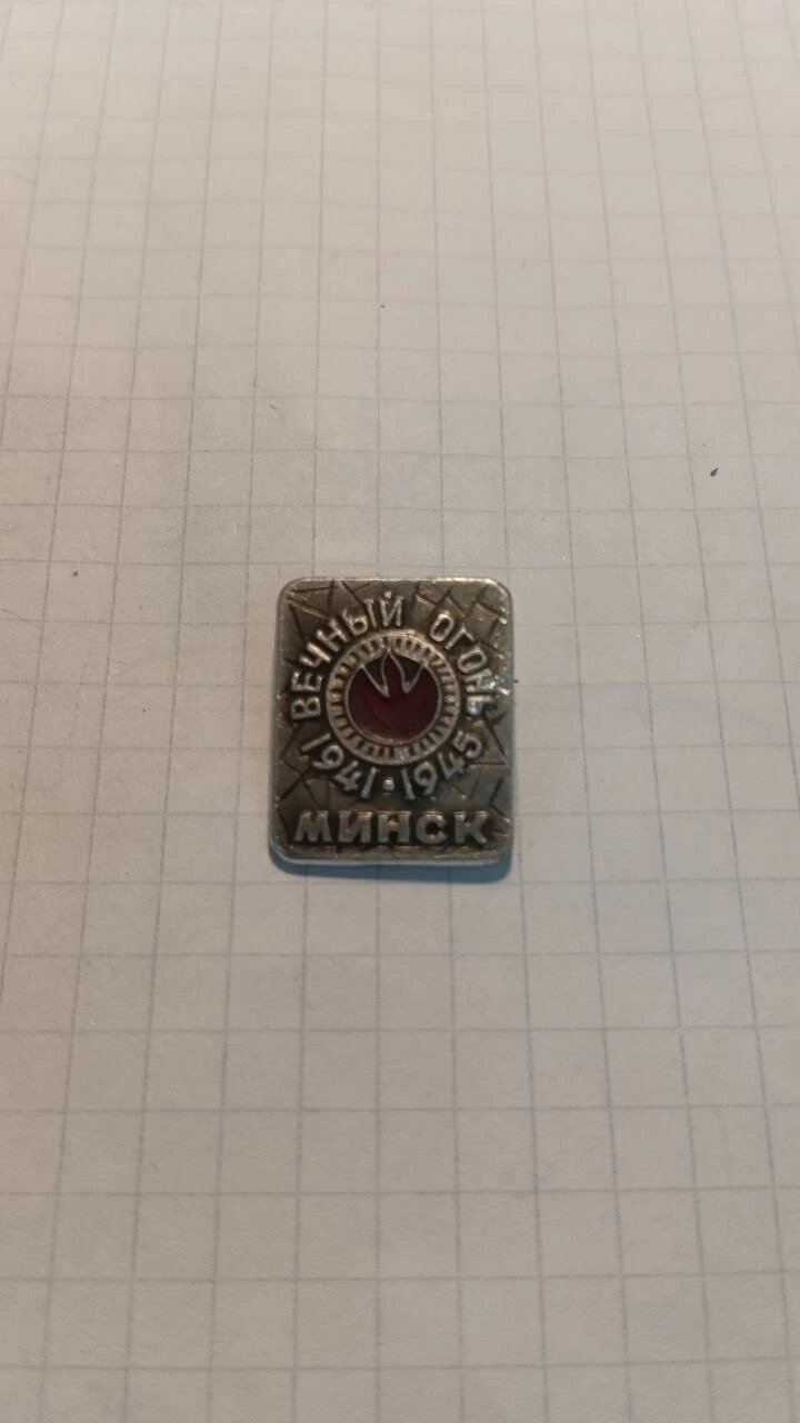 Значок «"Вечный огонь 1941-1945 Минск"»