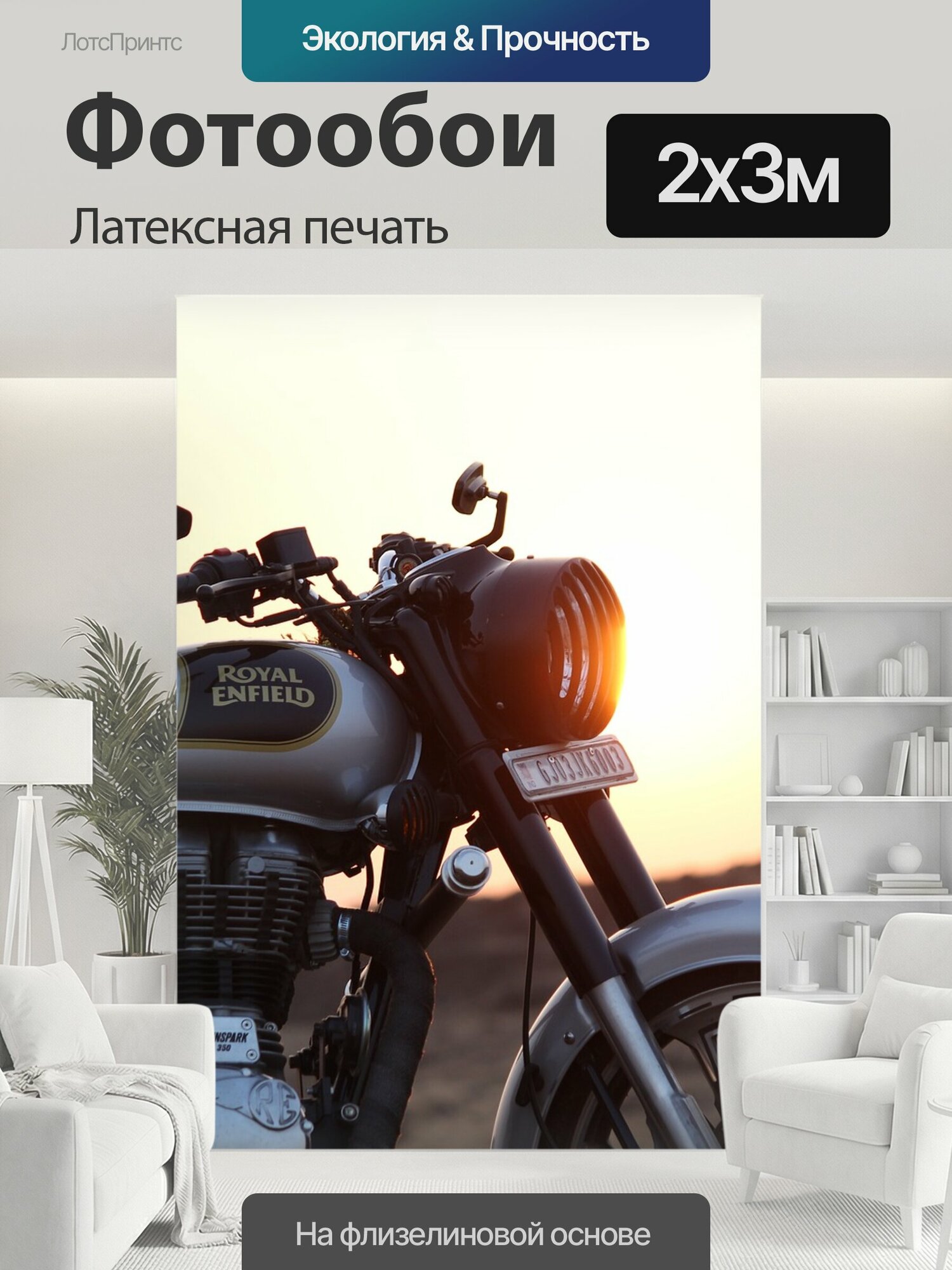 Фотообои моющиеся ударопрочные "Royal enfield, пуля, велосипед" 200x300 см. латексная печать