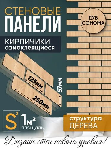 Стеновые панели кирпичики самоклеящиеся, декоративные кирпичи на стену, 250х56 мм - 56 шт, 125х56 мм - 14 шт, 1 кв. м