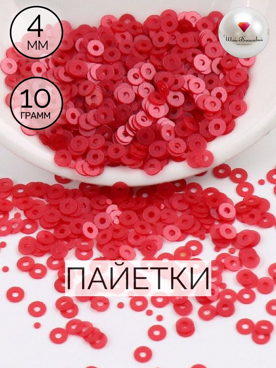Пайетки 4 мм матовый красный 10 г
