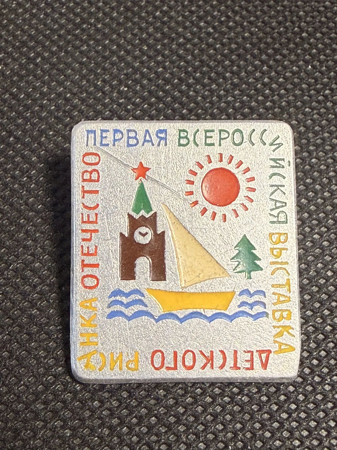 Значок Первая Всероссийская выставка детского и юношеского туризма
