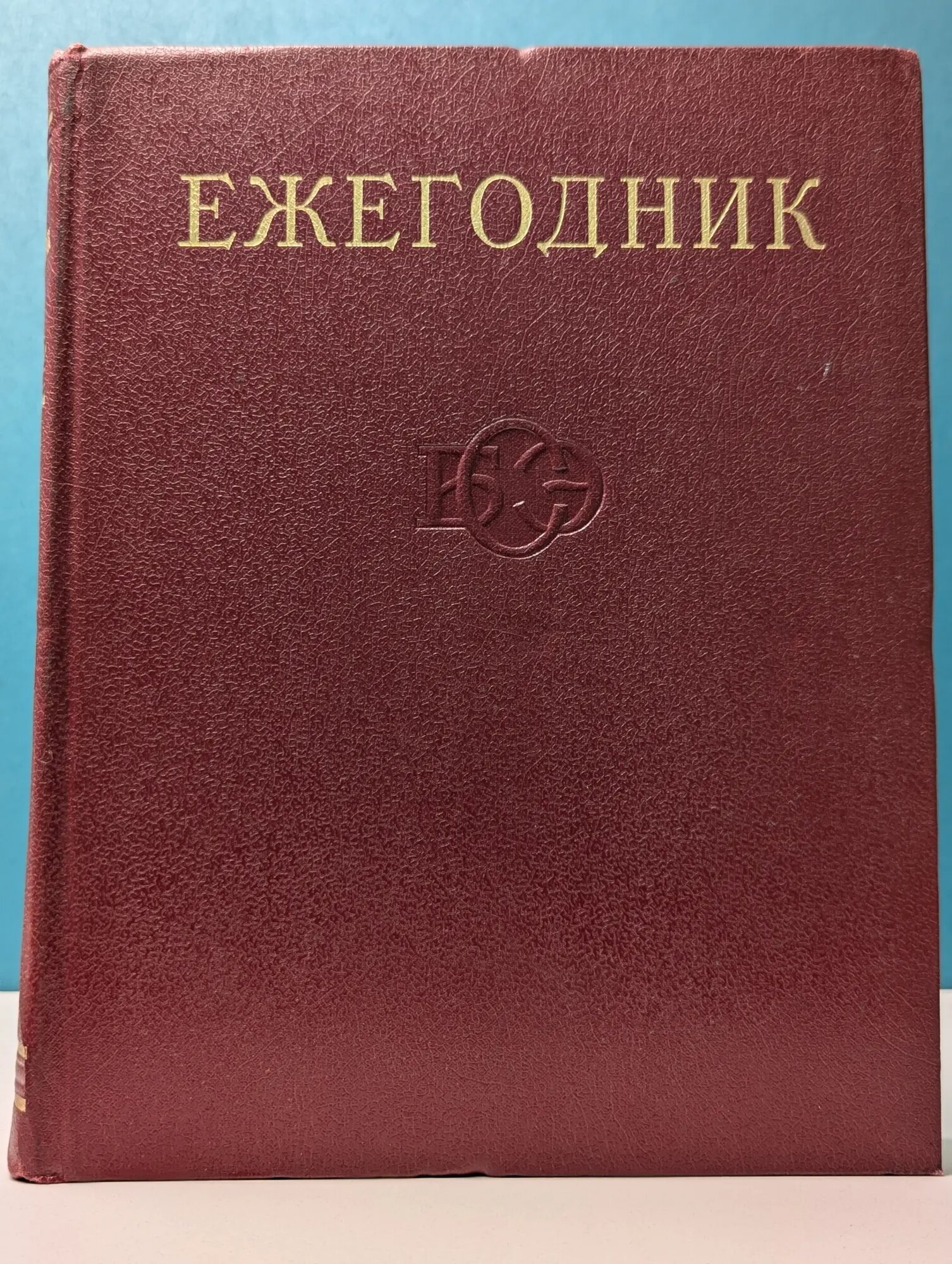 Ежегодник Большой Советской Энциклопедии. 1974. Выпуск № 18 Ковалев Сергей Митрофанович (ред.) 1974