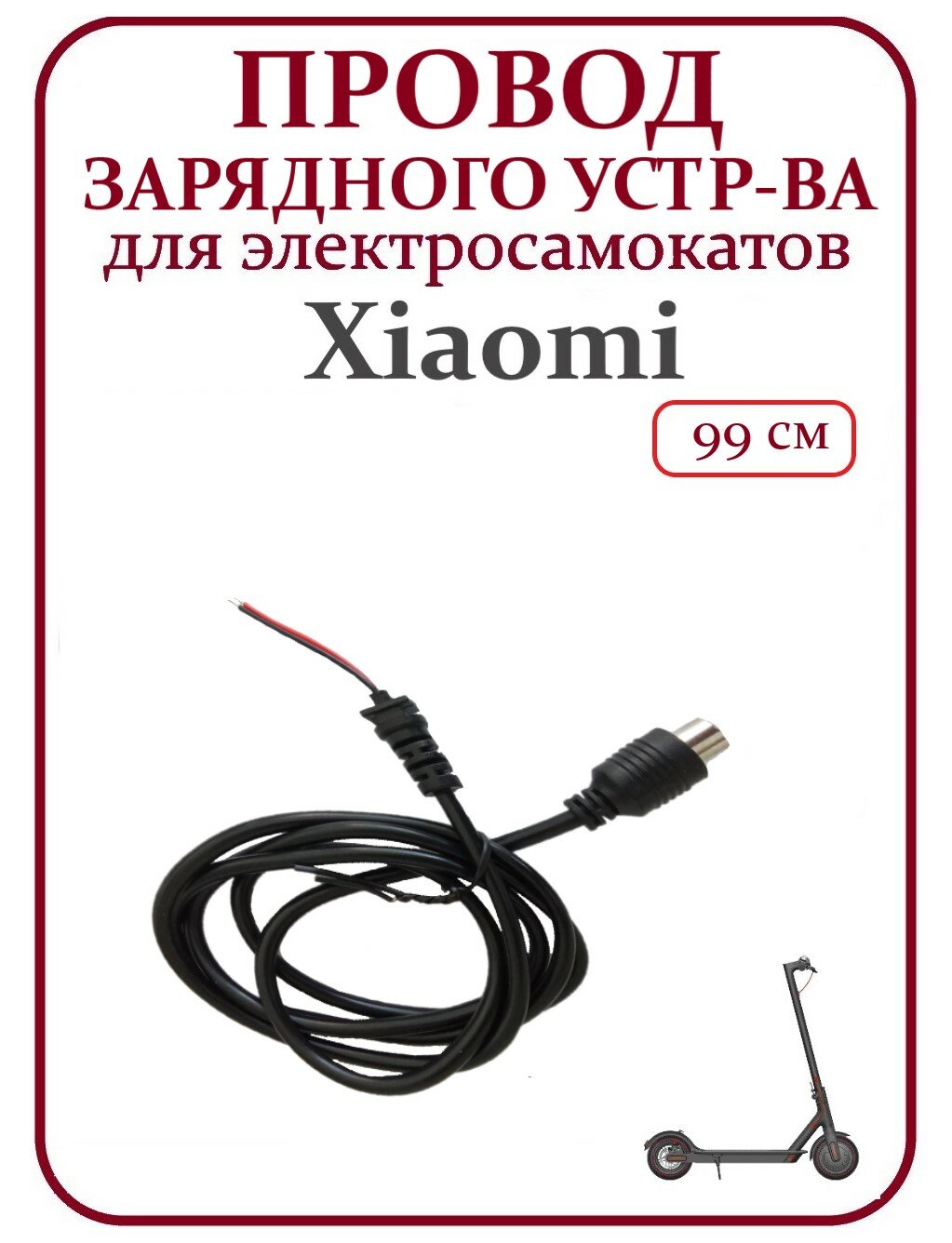 Кабель зарядного устройства M365/M365PRO/PRO2/1S/lite